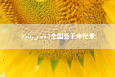 上杭全国五千米纪录