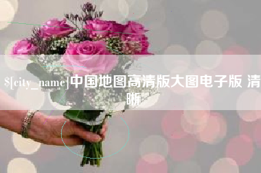 上杭中国地图高清版大图电子版 清晰