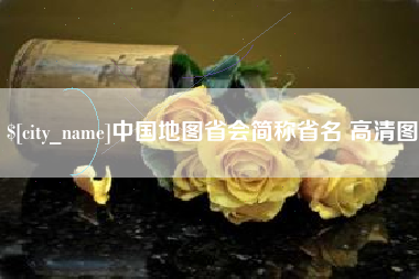 上杭中国地图省会简称省名 高清图