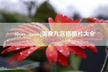 上杭美食九宫格图片大全