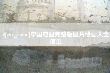 上杭中国地图完整版图片绘画大全简单