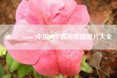 上杭中国36个省份地图图片大全