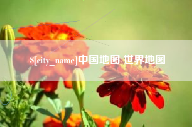 上杭中国地图 世界地图