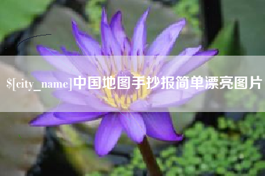 上杭中国地图手抄报简单漂亮图片