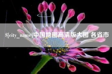 上杭中国地图高清版大图 各省市