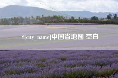 上杭中国省地图 空白