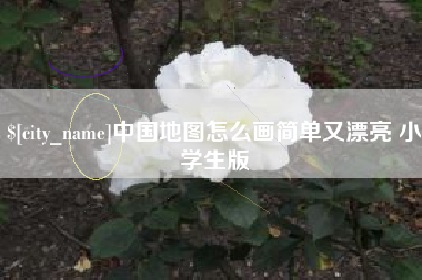 上杭中国地图怎么画简单又漂亮 小学生版