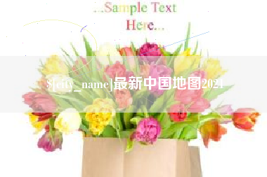 上杭最新中国地图2021