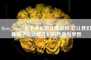 上杭五千米长跑比赛视频-它让我们看到了运动健儿们的热血与梦想