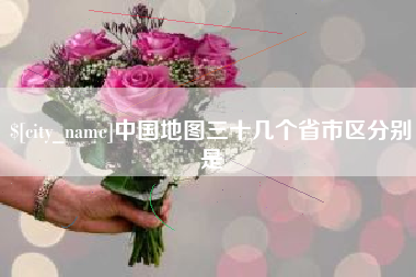 上杭中国地图三十几个省市区分别是