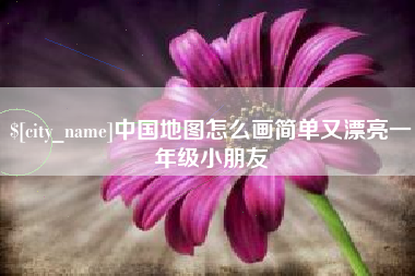 上杭中国地图怎么画简单又漂亮一年级小朋友