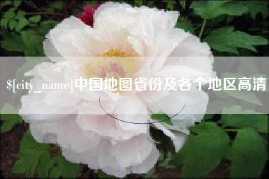 上杭中国地图省份及各个地区高清