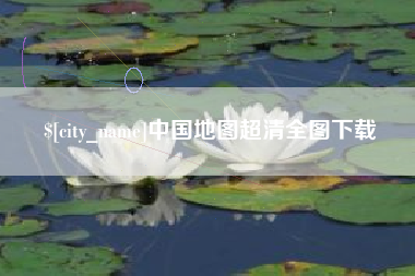 上杭中国地图超清全图下载