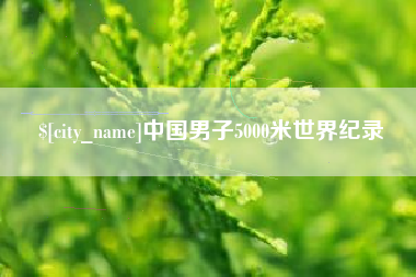上杭中国男子5000米世界纪录