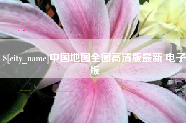 上杭中国地图全图高清版最新 电子版