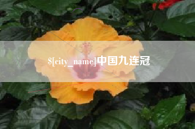 上杭中国九连冠