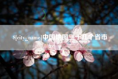 上杭中国地图三十几个省市