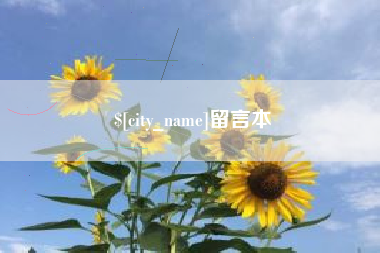 上杭留言本