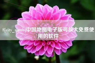 上杭中国地图电子版可放大免费使用的软件