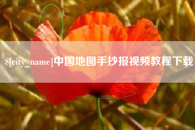 上杭中国地图手抄报视频教程下载