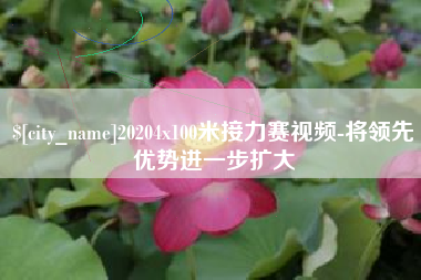 上杭20204x100米接力赛视频-将领先优势进一步扩大