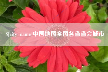 上杭中国地图全图各省省会城市