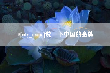 上杭说一下中国的金牌