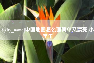 上杭中国地图怎么画简单又漂亮 小学生