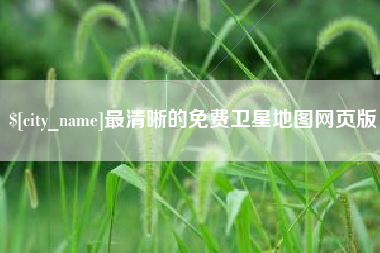 上杭最清晰的免费卫星地图网页版