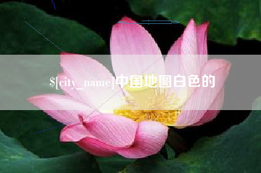 上杭中国地图白色的