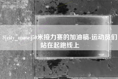 上杭50米接力赛的加油稿-运动员们站在起跑线上