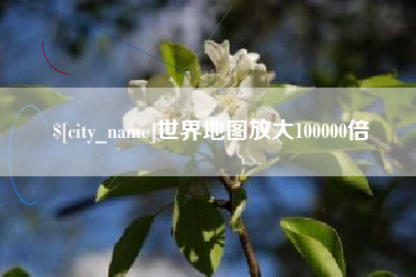 上杭世界地图放大100000倍