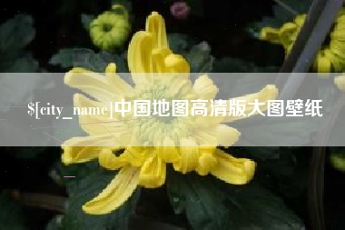上杭中国地图高清版大图壁纸