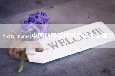 上杭中国地图手抄报模板大全简单