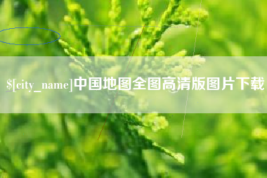 上杭中国地图全图高清版图片下载
