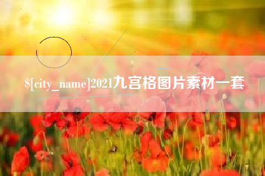 上杭2021九宫格图片素材一套