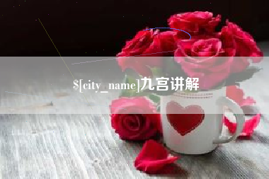 上杭九宫讲解