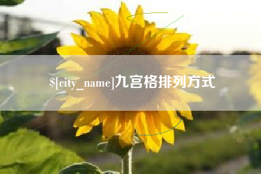 上杭九宫格排列方式