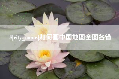 上杭如何画中国地图全图各省