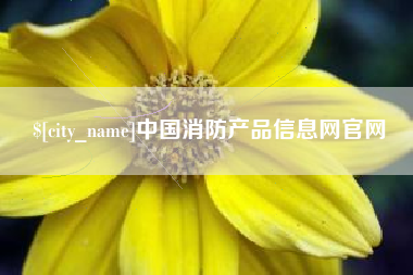 上杭中国消防产品信息网官网