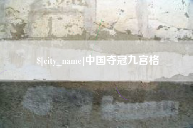 上杭中国夺冠九宫格