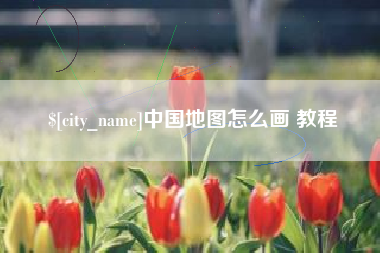 上杭中国地图怎么画 教程
