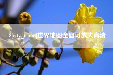 上杭世界地图全图可放大高清