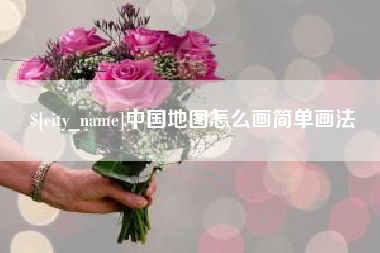 上杭中国地图怎么画简单画法