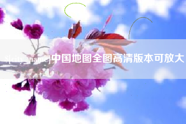 上杭中国地图全图高清版本可放大