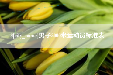 上杭男子5000米运动员标准表