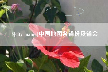 上杭中国地图各省份及省会