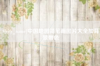 上杭中国地图简笔画图片大全加背景带色