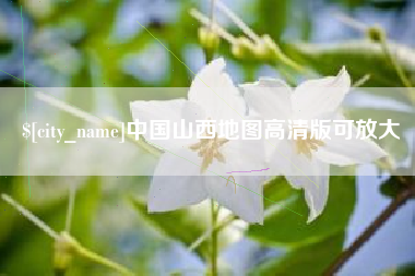 上杭中国山西地图高清版可放大