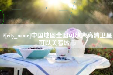 上杭中国地图全图可放大高清卫星可以关看城市